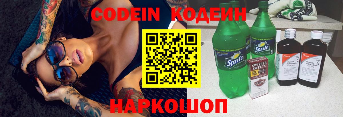 Кодеин напиток Lean (лин) Новокубанск